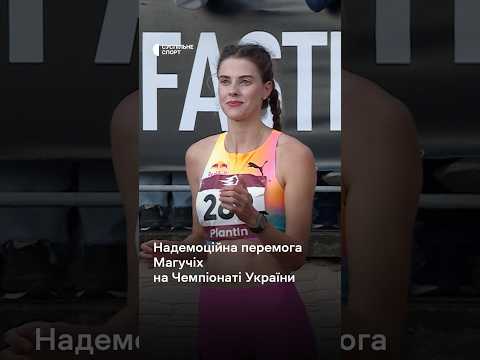 ЕМОЦІЙНИЙ стрибок на 2м та ПЕРЕМОГА Магучіх на Чемпіонаті України
