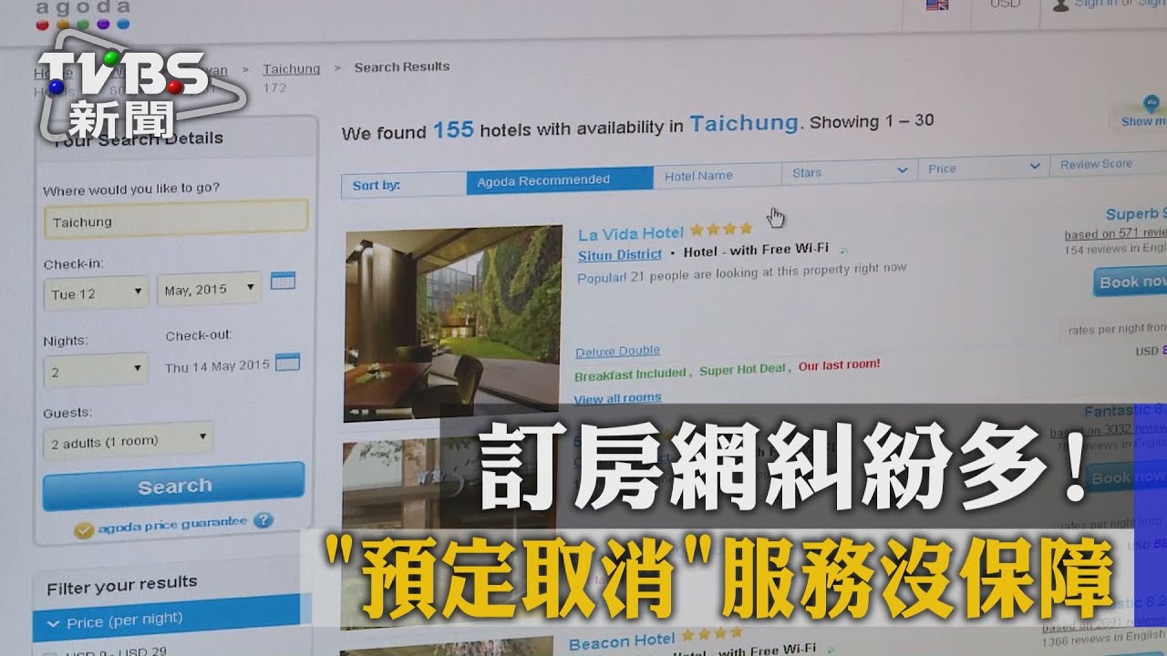 訂房網糾紛多　預訂取消服務沒保障