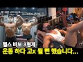 헬스 바보 3형제와 운동 하다 다시는 여자친구 못 사귈뻔 했습니다..