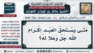 [726 -858] متى يستحق العبد إكرام الله جل وعلا له؟
