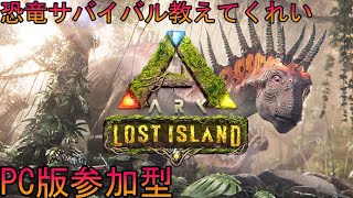 【PC版　ARK　ライブ/参加型】ロストアイランド参加型　初見MAP