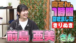 前島亜美さんの『1時間空きました』を10分切り抜きました