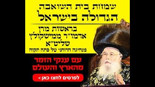 שידור חי משמחת בית השואבה בחצר הקודש מישקולץ - תשפ"ה