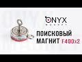 Двосторонній пошуковий магніт F400x2 (550кг)