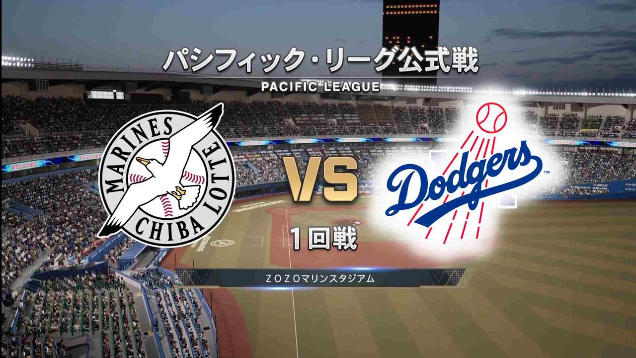 #7【1回戦】山本由伸 × 落合博満の対戦が実現‼ 千葉ロッテマリーンズ × ロサンゼルス・ドジャース / Marines × Dodgers【1st Game】
