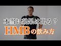 【サプリメント】HMBが高すぎて手が出せないと思っている方必見!山本義徳氏オススメの飲み方