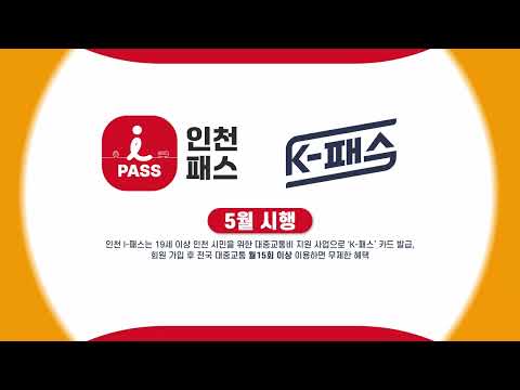 인천형 대중교통비 지원 "인천 I-패스" 5월 1일부터 시작!!