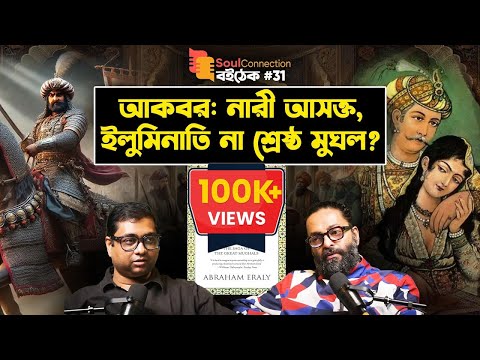 আকবর কি সিক্রেট সোসাইটি দিয়ে রাজত্ব চালাতেন? Emperors of the Peacock Throne| SC BOITHEK| EP#31