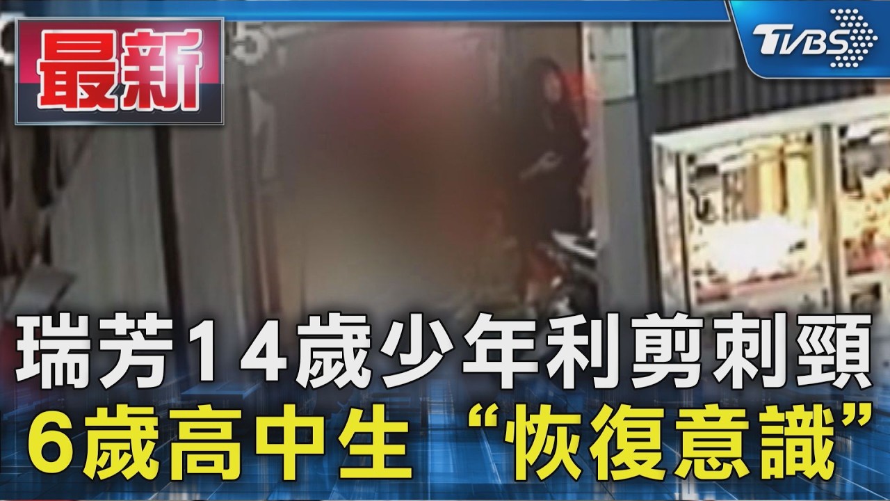 瑞芳14歲少年利剪刺頸 16歲高中生「恢復意識」｜TVBS新聞 @TVBSNEWS01