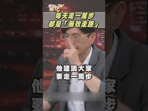 每天走一萬步都是「無效走路」？「一關鍵」條件啟動瘦身機制！｜#新聞挖挖哇2026 #shorts  #健康 #瘦身 #減脂 #減肥 #重訓 #有氧