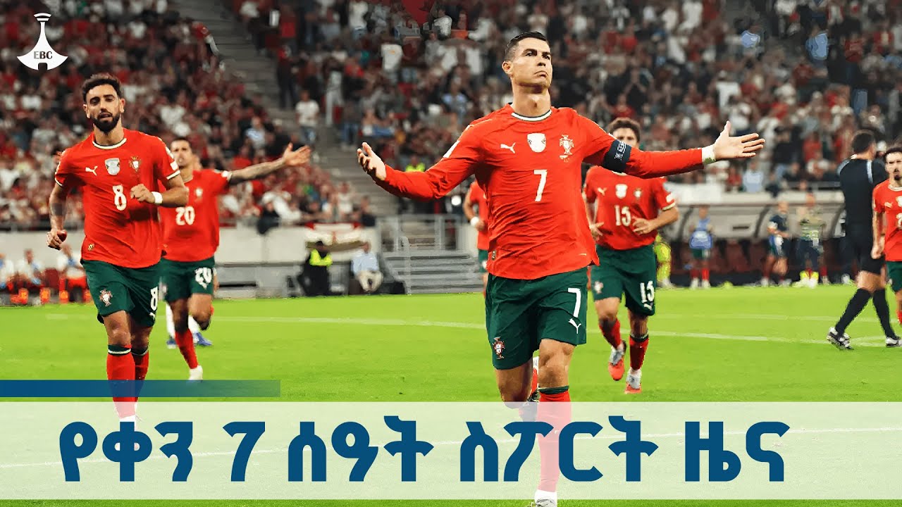 የቀን 7 ሰዓት ስፖርት ዜና ... ጥቅምት 01/2018 ዓ.ም  ETV | EBC | EBCDOTSTREAM