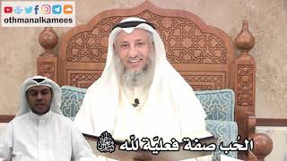 203 - الحُب صفة فعليّة لله تبارك وتعالى - عثمان الخميس