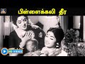 பிள்ளைக்கலி தீர Pillai Kali Theera Kulama Gunama Video Song Sivaji Jaisa