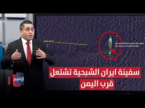 فيديو | بصمتها اسرائيلية .. ضربة غامضة تشعل سفينة ايران الشبحية قرب اليمن | رأس السطر
