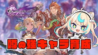 強いと噂のパーシヴァル＆イオ育成するぞ！！※ネタバレ注意【GRANBLUE FANTASY: Relink Endless Ragnarok】#PR Relink配信クエスト