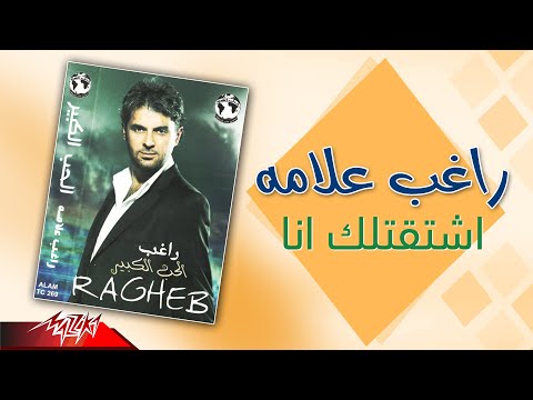 Ragheb Alama - Eshtaatelak Ana | راغب علامه - اشتقتلك انا