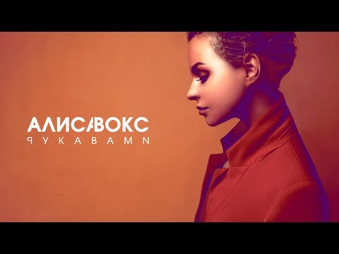 Алиса Вокс - Рукавами AUDIO (ПРЕМЬЕРА 2018)