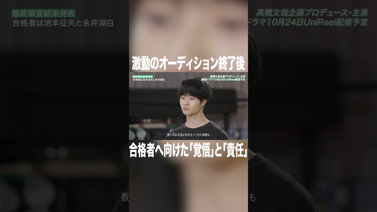 候補者全員の前で伝えた「責任」と「覚悟」#高橋文哉 #本田響矢 #岩瀬洋志  #俳優 #ショートドラマ #プロデュース #tgc #縦型ショートドラマ #fanfare1stproject