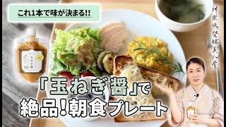 【玉ねぎ醤だけで簡単５レシピ！】これだけで絶品！無添加朝食プレート #ひしおご飯 #発酵ご飯 #神楽坂発酵美人堂