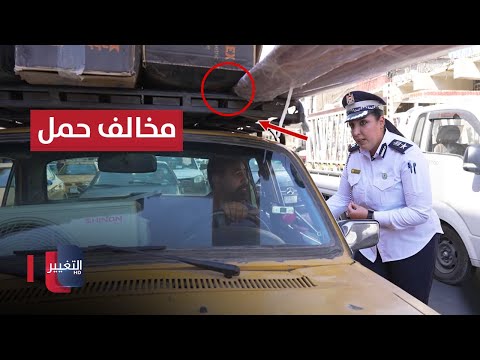 شاهد بالفيديو.. شرطة المرور توقف سائق اجرة مخالف حمل