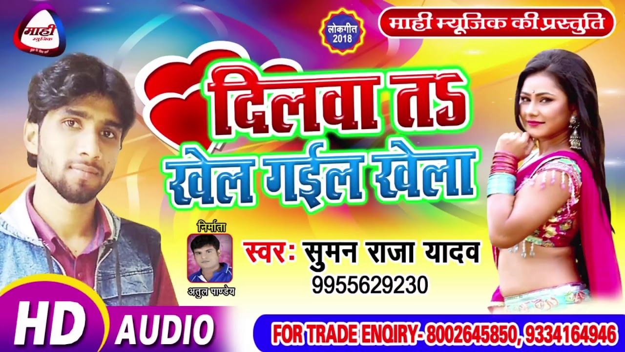 Bhojpuri Hit Song || दिलवा त खेल गईल खेला || Suman Raja || Dilawa T Khel Gail Khela