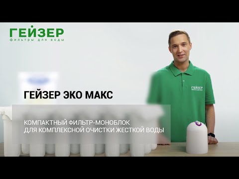 Презентация настольного фильтра Гейзер Эко Макс