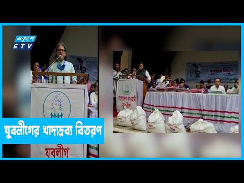 খাদ্যদ্রব্য বিতরণ করেছে যুবলীগ