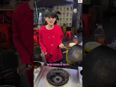 เมื่อลูกค้าอยากให้พ่อค้าใช้กระทะรูปหัวใจผัดอาหารให้!
