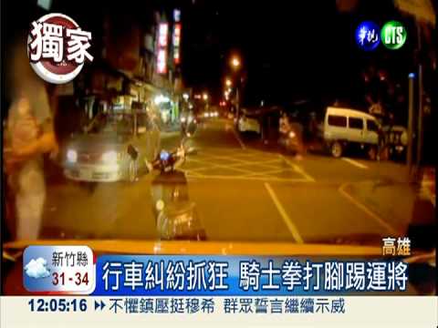 行車糾紛抓狂 騎士拳打腳踢運將