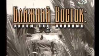 Ближний восток фильм 1
