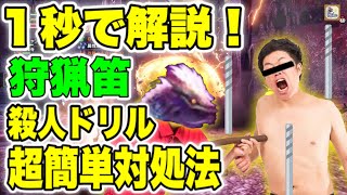【ピンチをチャンスに!!!】殺人ドリルの対処法【モンハンライズ：狩猟笛】