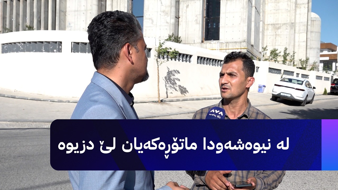 ڤیدیۆ | لە نیوەشەودا ماتۆڕەکەیان لێ دزیوە