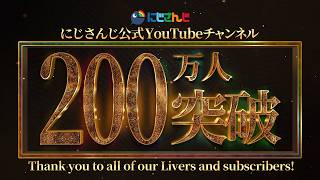 【祝！】にじさんじ 登録者200万人達成！