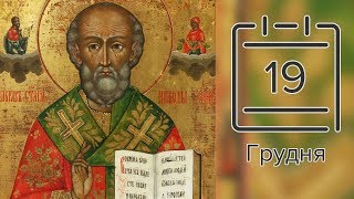 Православний календар на 19 грудня (відео)