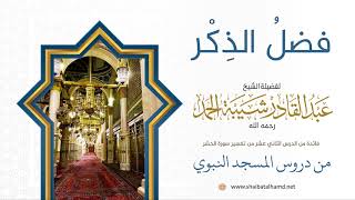 147 فضل ذكر الله - الشيخ عبدالقادر شيبة الحمد رحمه الله image