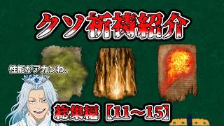 クソ祈祷紹介 総集編11~15【エルデンリングナイトレイン】