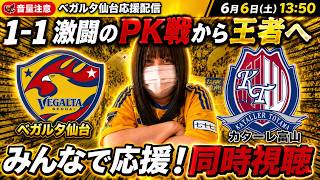 激闘すぎる百年構想リーグ決勝！ベガルタ仙台 vs カターレ富山【同時視聴】
