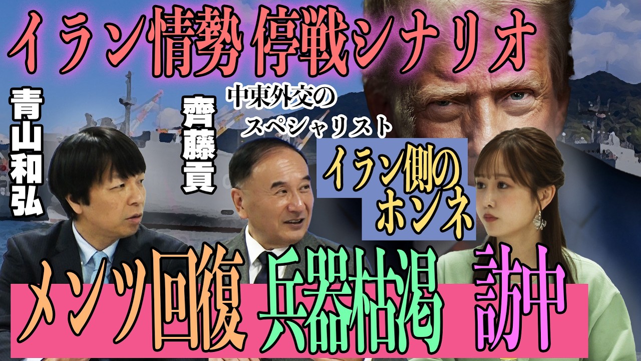 イラン情勢　停戦までのシナリオは？　イラン国民のホンネは？　【正義のミカタチャンネル】中東外交のスペシャリスト・齊藤貢先生　政治ジャーナリスト・青山先生　２０２６年３月２８日収録