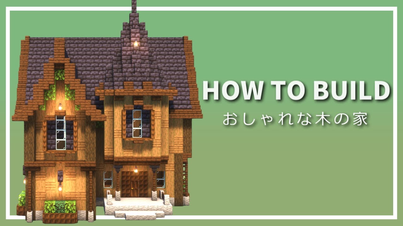 【マイクラ】おしゃれな家の作り方 ~ダークオークの木の家~ 【Minecraft】【建築講座】 - Minecraft Builders