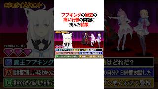 フブキングの「過去の痛い行動」の問題にホロメンが挑んだ結果【ホロライブ切り抜き/ホロライブ/ロボ子さん/アキ・ローゼンタール/白上フブキ/姫森ルーナ 】#shorts
