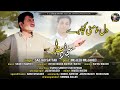 Sajjad Sattar Dila Mani Koja Bare New Video Song Poet Mujeeb Mujahid 2026