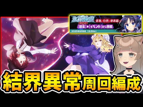 【ロスワ】最強の〝結界異常〟の周回編成を作る【東方LostWord】【東方ロストワード】【東ロワ】