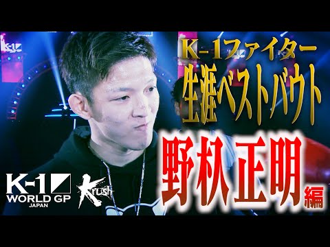 K-1ファイター生涯ベストバウト〜野杁正明編〜