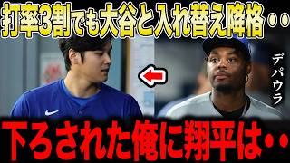 打率3割でも大谷と入れ替えで3A降格…落とされた21歳デパウラに大谷が通路でかけた言葉とは【大谷翔平・ドジャース】