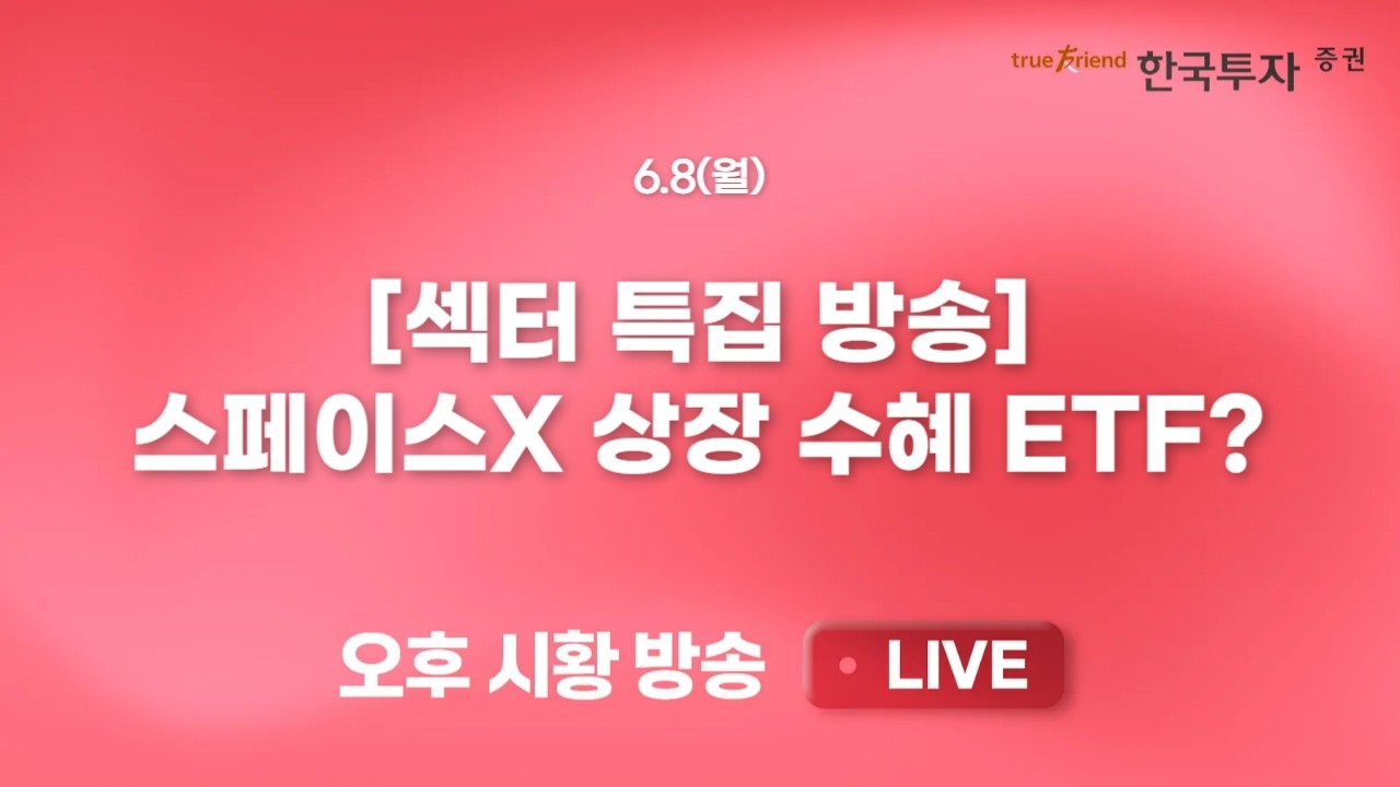 [섹터 특집] 스페이스X 상장과 관련주 강세! ETF로 대비해보자