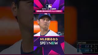 【ドジャース・大谷翔平】 初のABSチャレンジ成功🔥 無安打投球 2026年MLB観るなら#SPOTVNOW #shorts