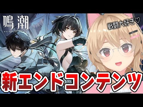 【#鳴潮 】完全初見「死の歌が纏う海の廃墟」戦闘コンテンツわくわくする…!! 63日目【#鷺原鈴音 / Vtuber】