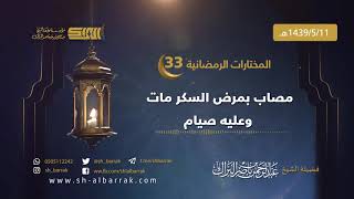 صورة مصاب بمرض السكر مات وعليه صيام - لفضيلة الشيخ عبدالرحمن بن ناصر البراك 1439/5/11هـ (33)