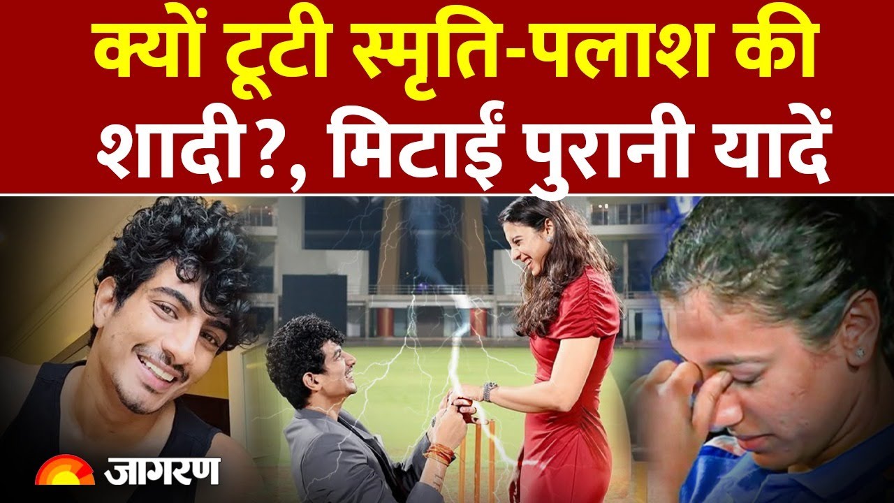 Smriti Mandhana Wedding Update: टूट गई पलाश संग शादी, स्मृति ने हटा दिया वीडियो | Palash Mucchal