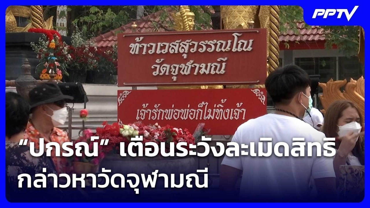 “ปกรณ์” เตือนระวังละเมิดสิทธิ กล่าวหาวัดจุฬามณี | 